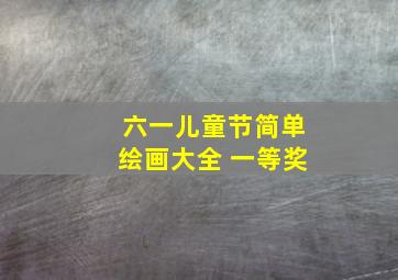 六一儿童节简单绘画大全 一等奖